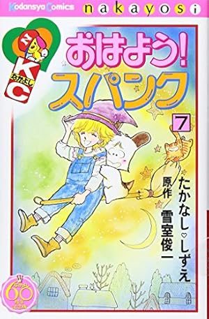 おはよう!スパンク なかよし60周年記念版(3) (KCデラックス) | たか